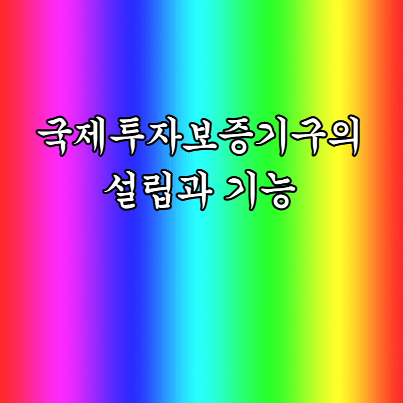  국제투자보증기구의 설립과 기능