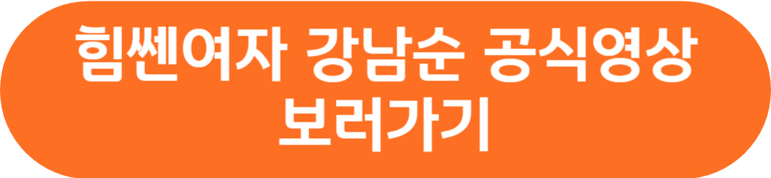 힘쎈여자 강남순 인물관계도 등장인물(출연진) 류시오 황금주 강희식 회차정보 공식영상