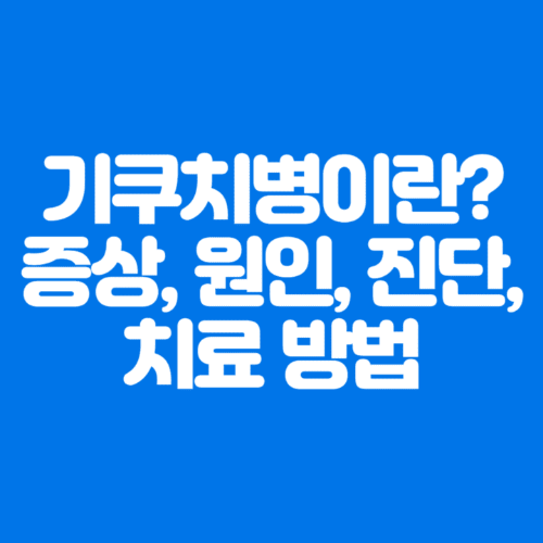 기쿠치병이란?증상&#44;원인&#44;진단&#44;치료방법-파란바탕-하얀글씨-썸네일이미지