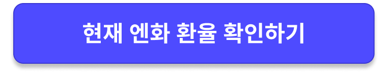 현재 엔화 환율 확인하기