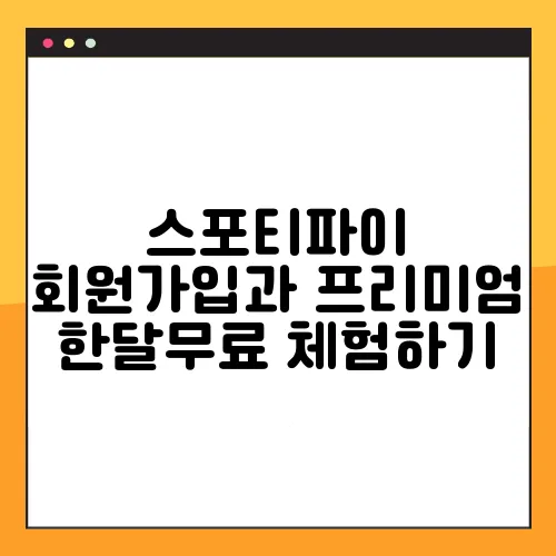 스포티파이 회원가입과 프리미엄 한달무료 체험하기