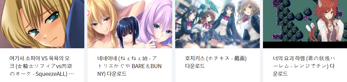  오늘 올린 에로게 파일 다운로드 (2021년 9월 5일)