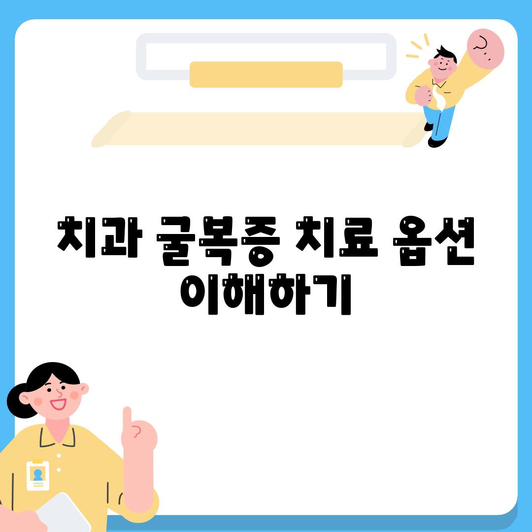 치과 굴복증 치료 옵션 이해하기