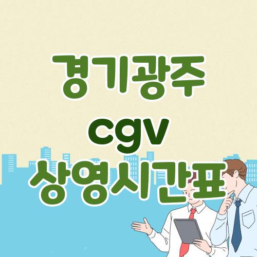 경기광주 cgv 상영시간표