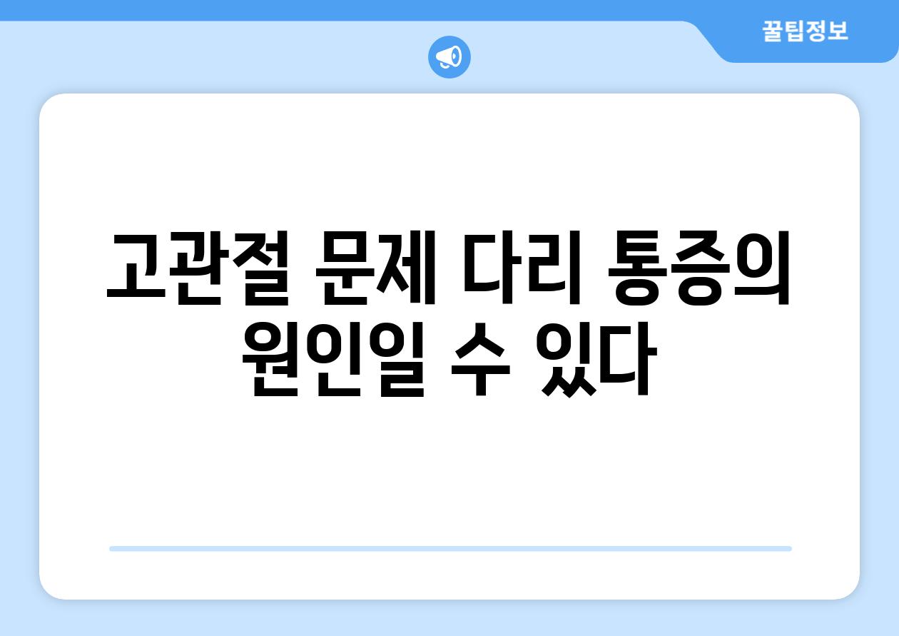 고관절 문제 다리 통증의 원인일 수 있다