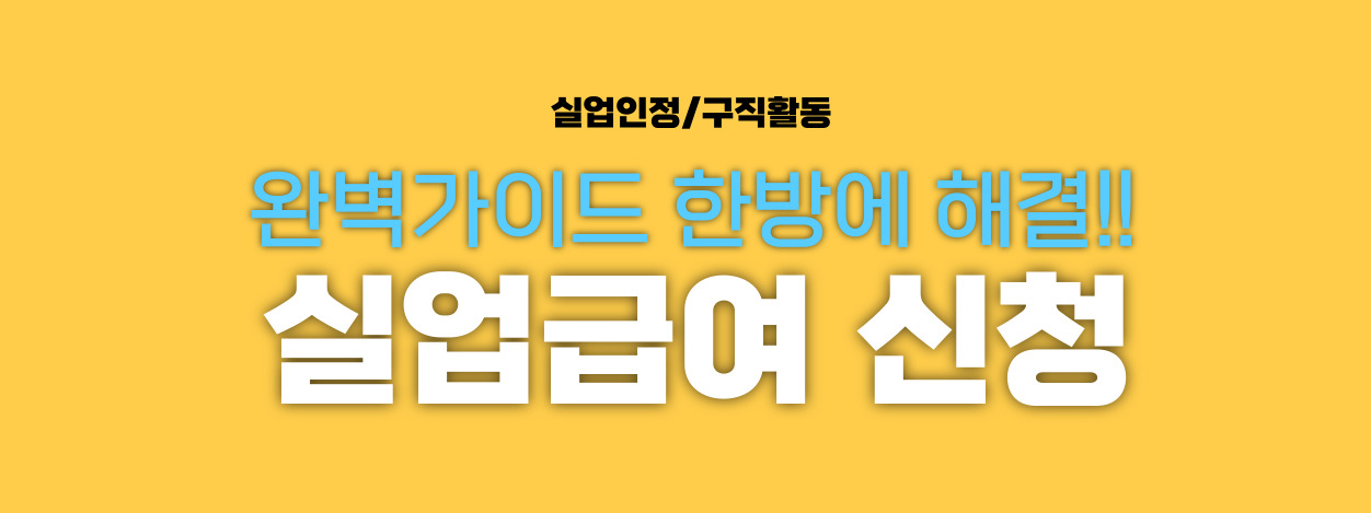 실업급여 신청 썸네일 이미지