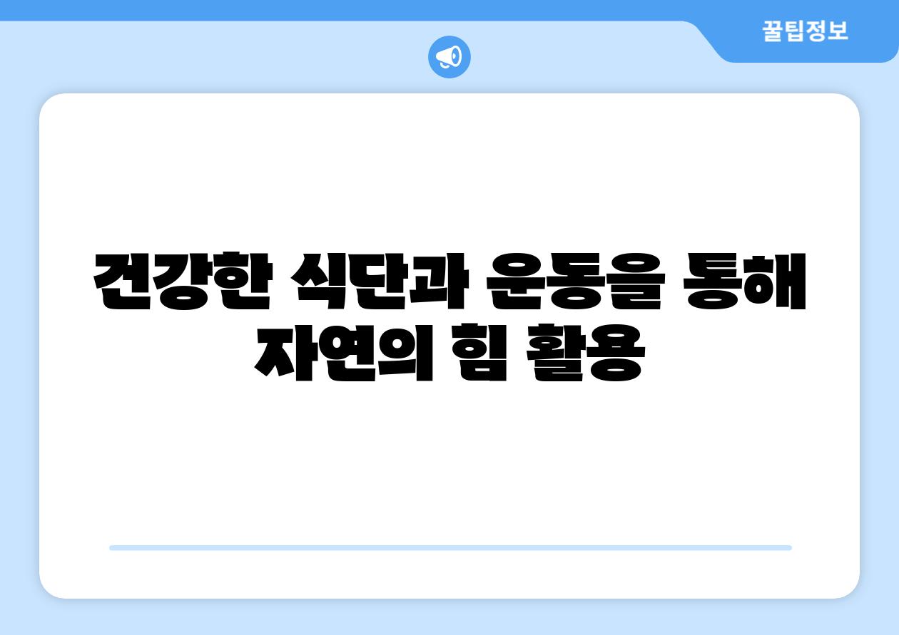 건강한 식단과 운동을 통해 자연의 힘 활용