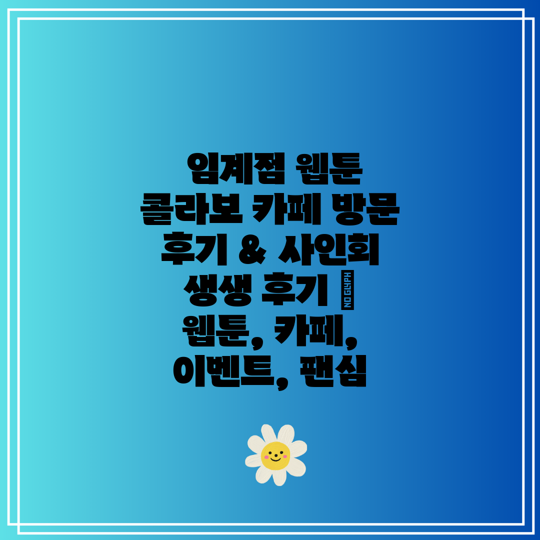  임계점 웹툰 콜라보 카페 방문 후기 & 사인회 생생 