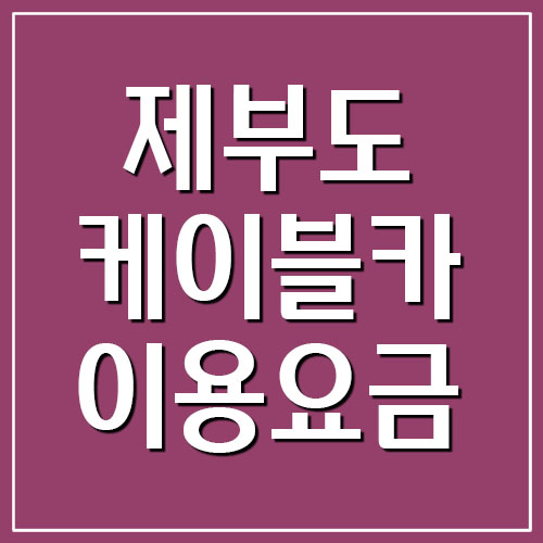  제부도 케이블카 서해랑 이용요금 및 운영시간 정보