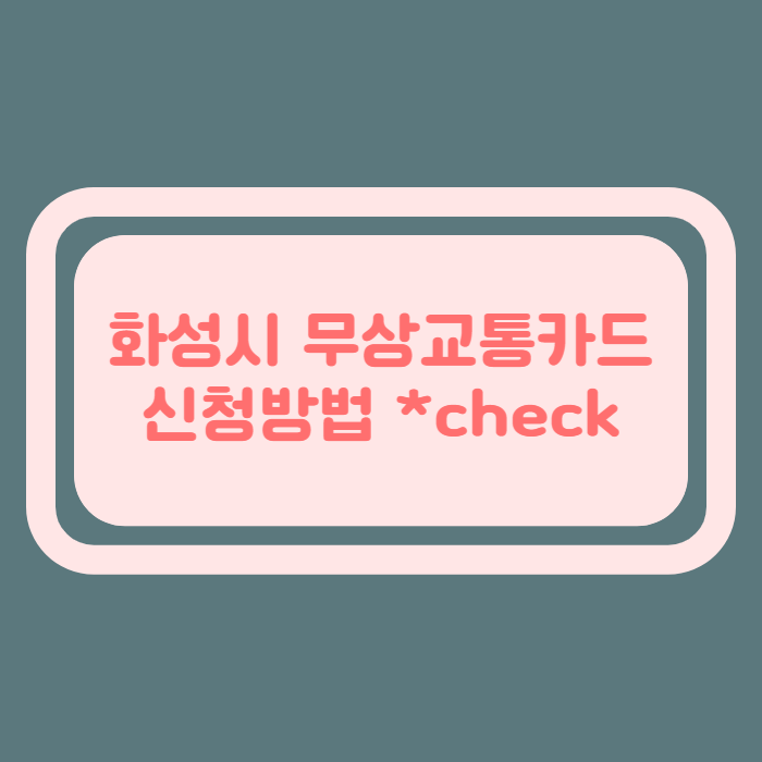 화성시 무상교통 카드 신청방법, 1