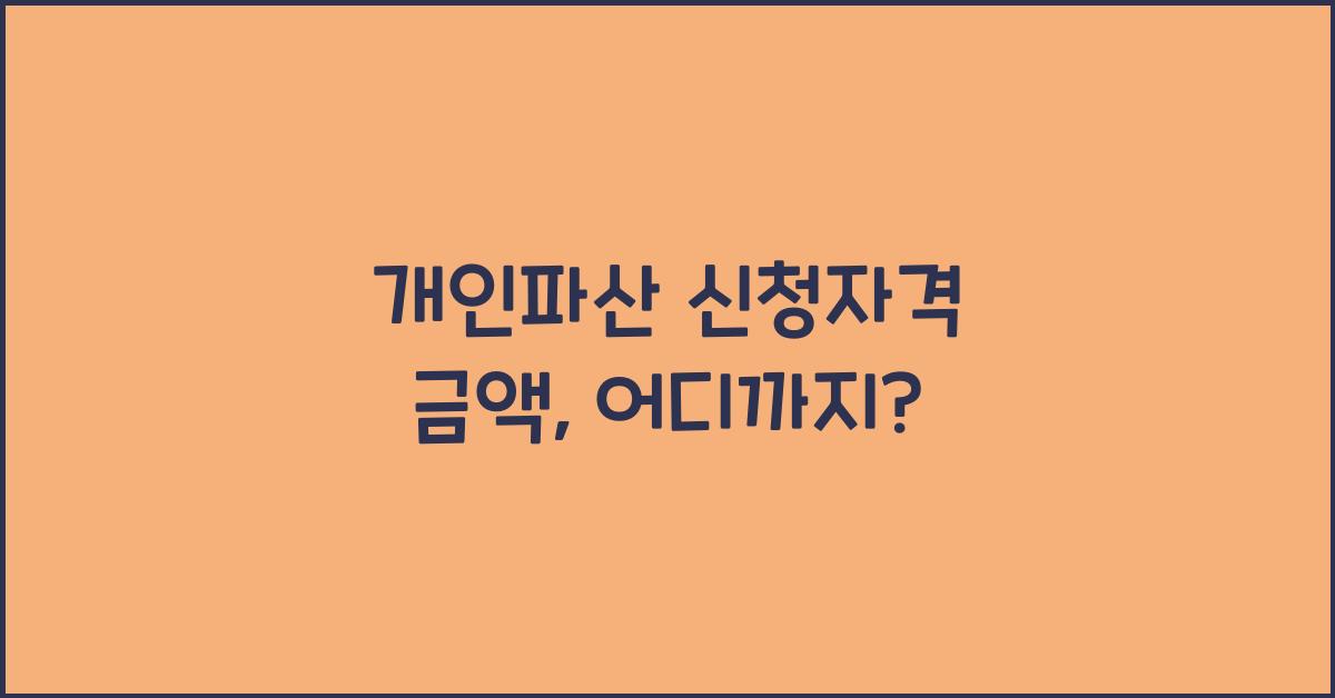 개인파산 신청자격 금액