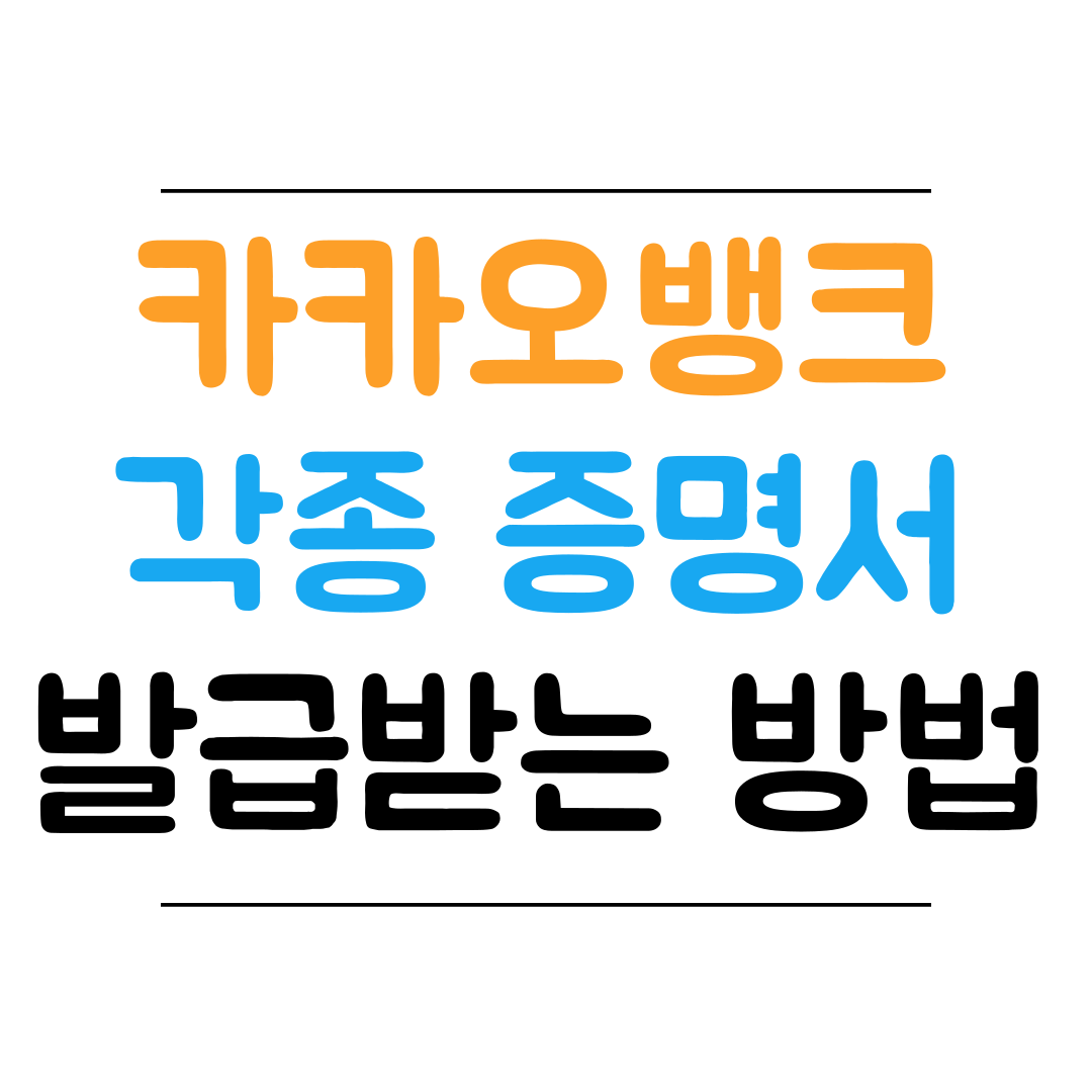 카카오뱅크 증명서 발급받는 방법 썸네일