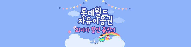 롯데월드 자유이용권 최저가 할인 예매 사이트 - 실시간 뉴스정보 롯데월드 자유이용권 최저가 할인 예매 사이트 - 실시간 뉴스정보