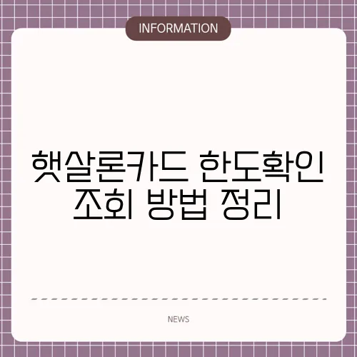 햇살론카드 한도확인 조회 방법 정리