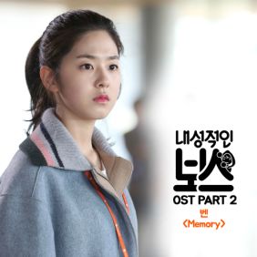  벤 Memory 듣기/가사/앨범/유튜브/뮤비/반복재생/작곡작사