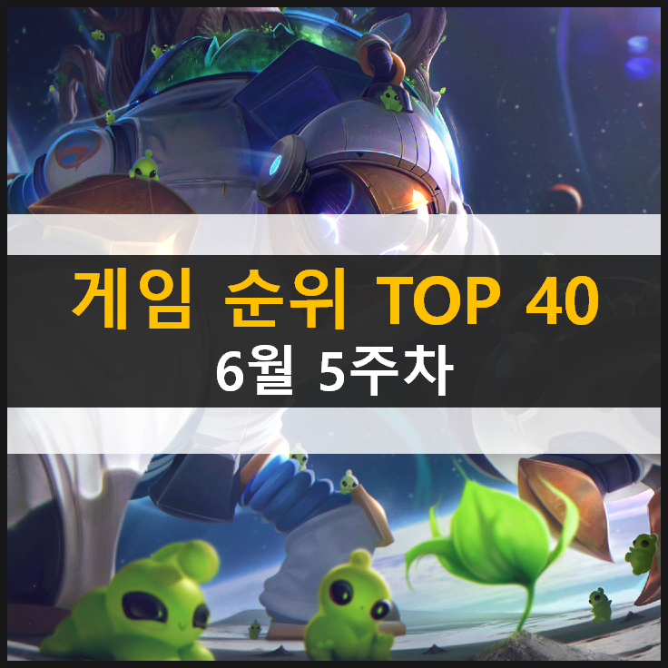  모바일 PC온라인 스팀 추천 게임 순위 (2021년 6월 5주차)