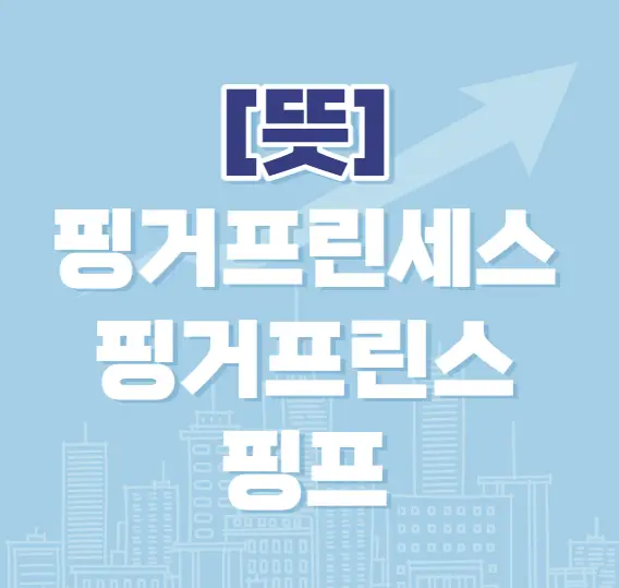  당신은 핑프일까요?