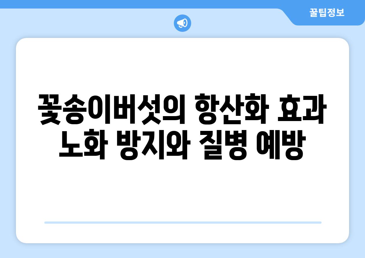 꽃송이버섯의 항산화 효과 노화 방지와 질병 예방