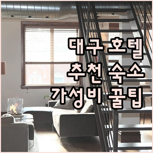 대구 프리미엄 호텔 격파! 럭셔리 &