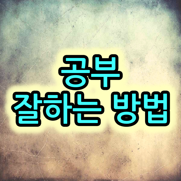  공부 잘하는 방법
