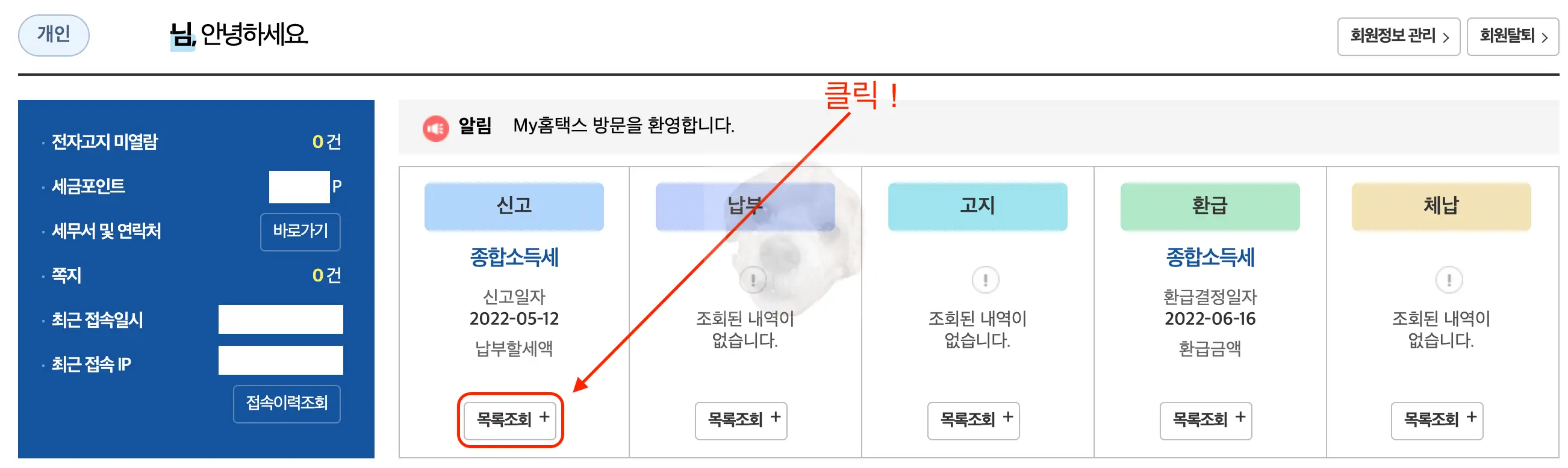 종합소득세 신고 내역 확인하는 사진