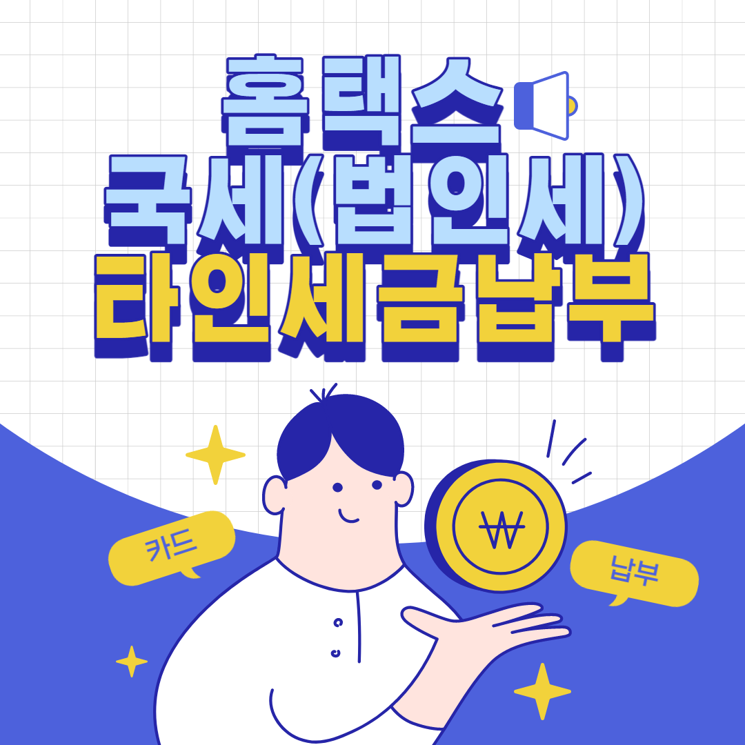 국세법인세 카드 타인세금납부방법