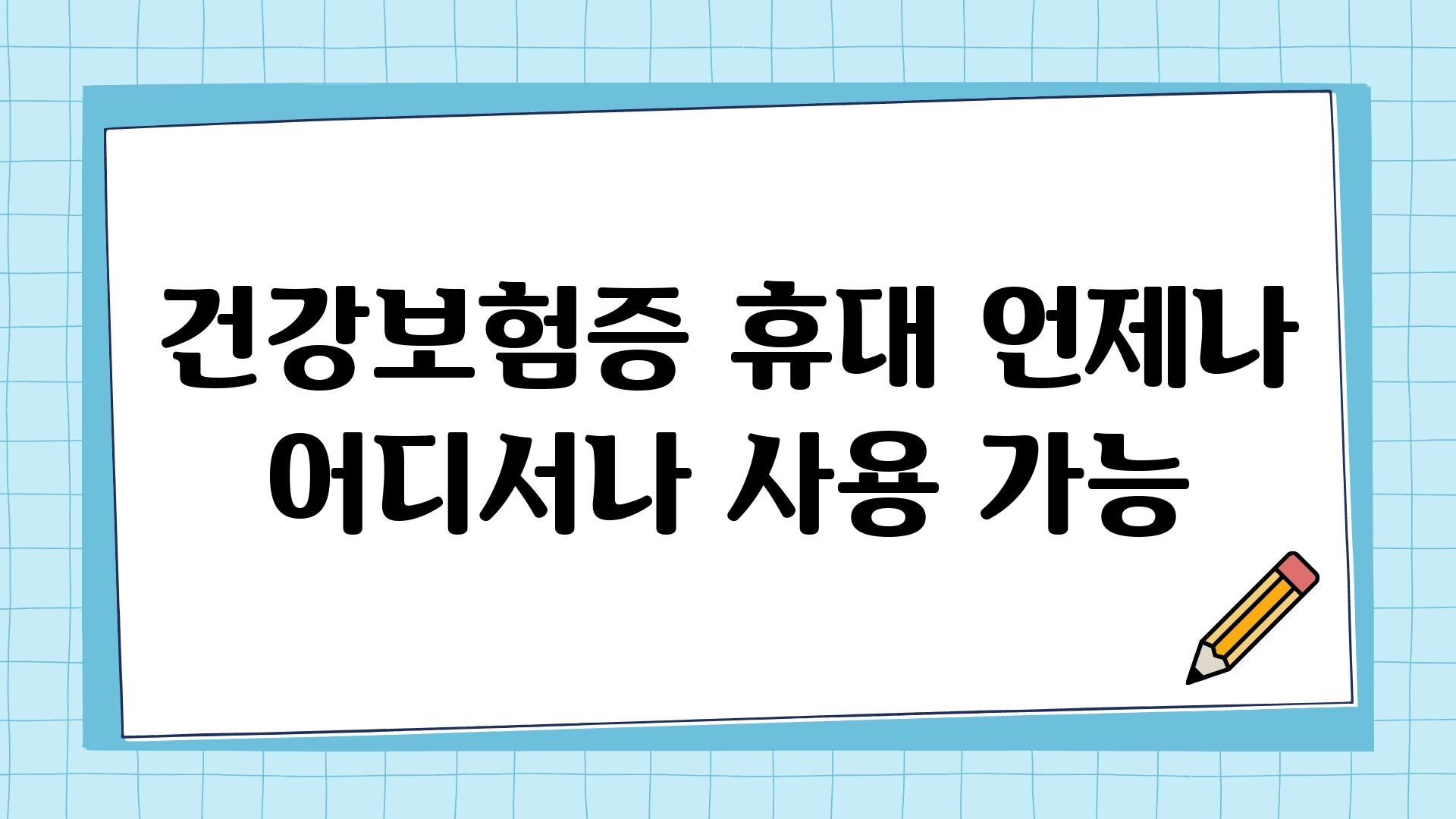 건강보험증 휴대, 언제나 어디서나 사용 가능