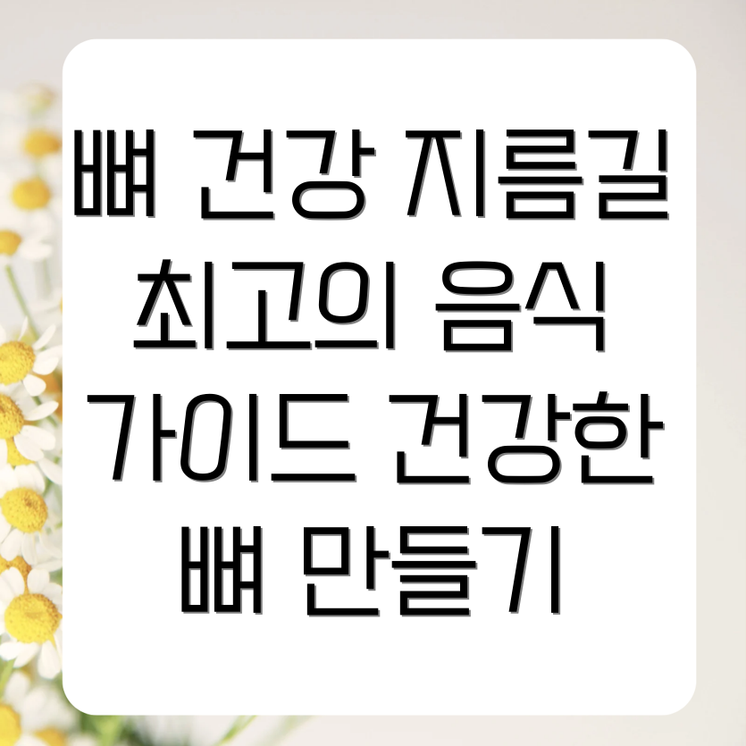 뼈 건강 음식