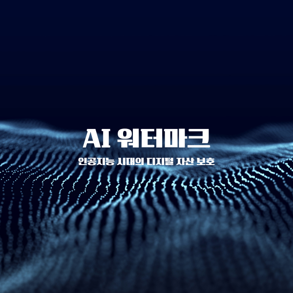 AI 워터마크: 인공지능 시대의 디지털 자산 보호
