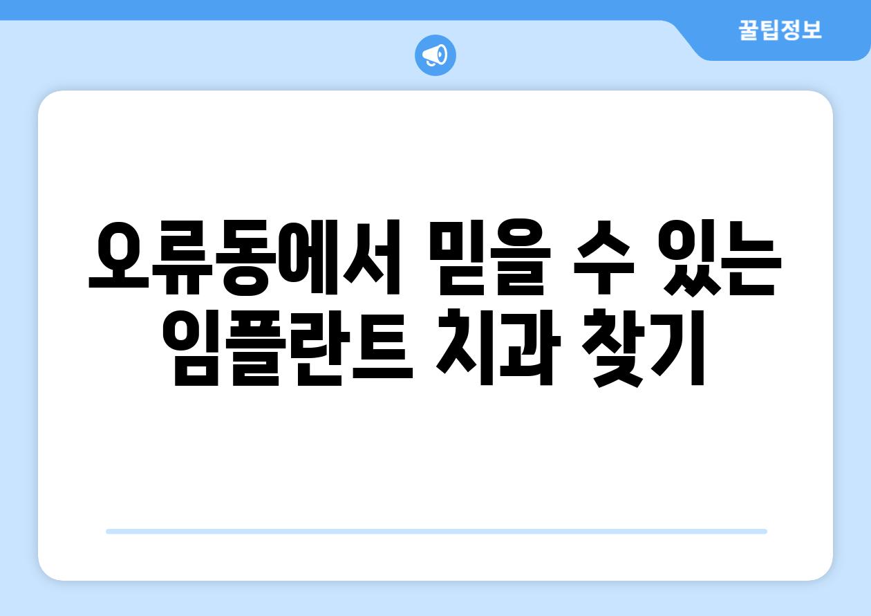 오류동에서 믿을 수 있는 임플란트 치과 찾기