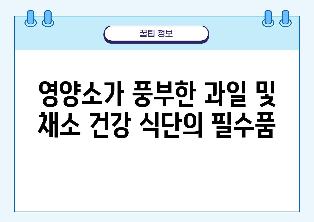 영양소가 풍부한 과일 및 채소 건강 식단의 필수품