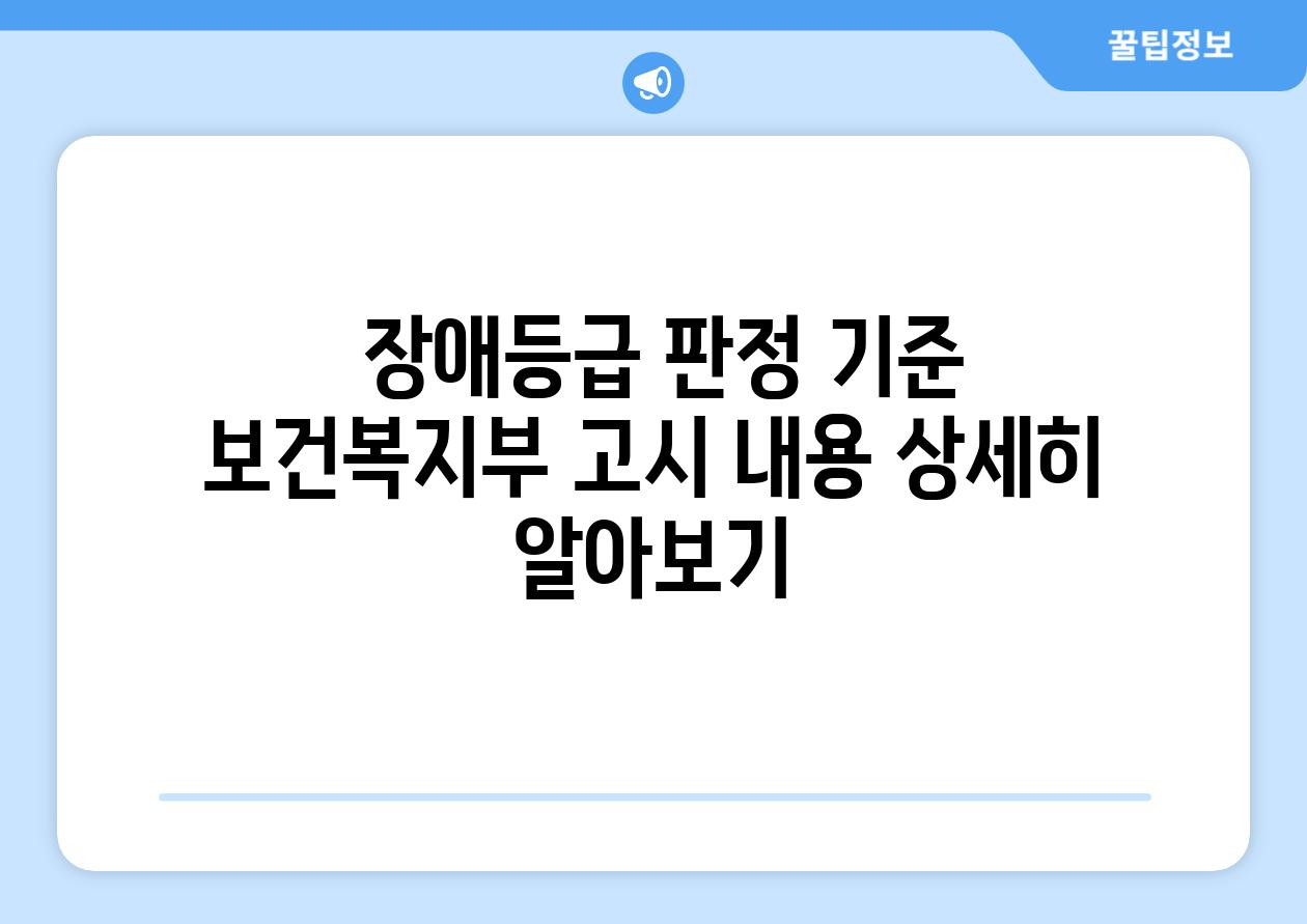  장애등급 판정 기준 보건복지부 고시 내용 상세히 알아보기