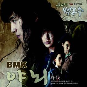  BMK (김현정) 야뇌 (Song Ver.) 듣기/가사/앨범/유튜브/뮤비/반복재생/작곡작사