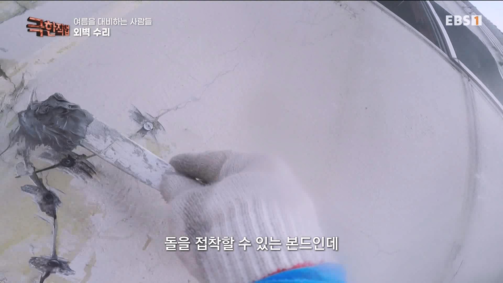 [극한 직업] 단열시공과 외벽, 새시수리 1080p.mp4_20230727_215029.669.jpg