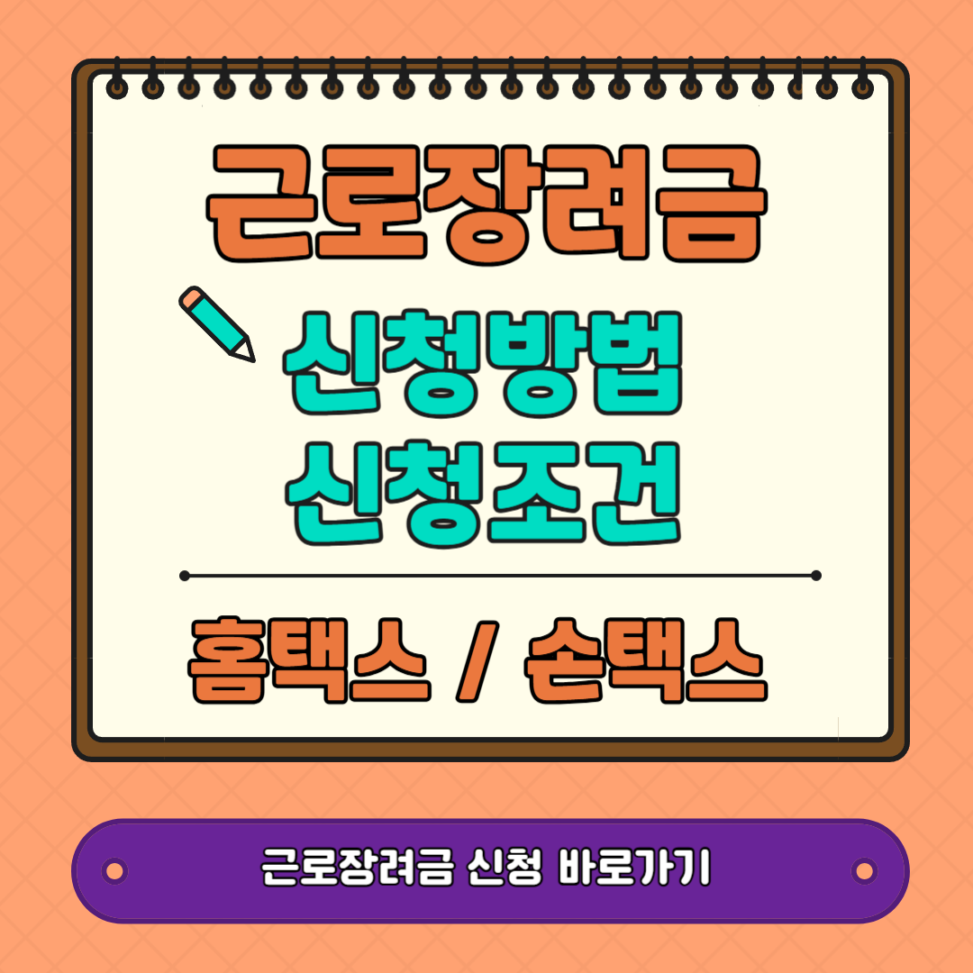 근로장려금 신청 바로가기