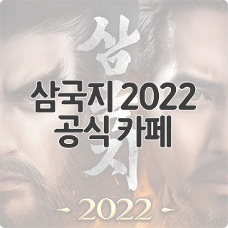  삼국지 2022 공식 카페 찾아가기