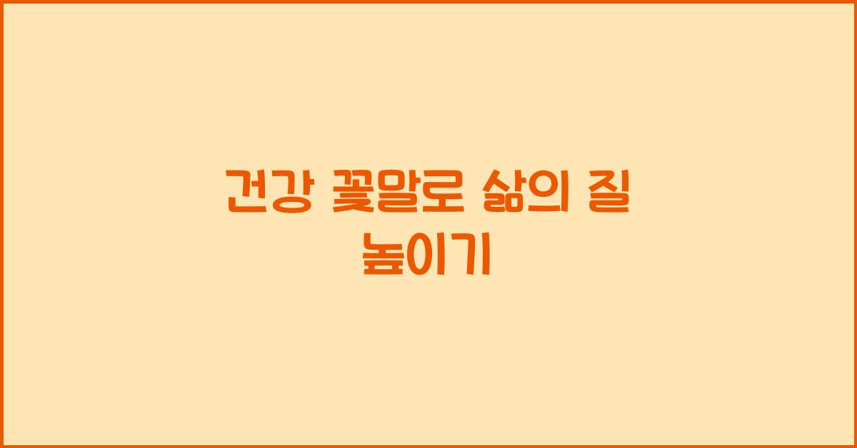 건강 꽃말