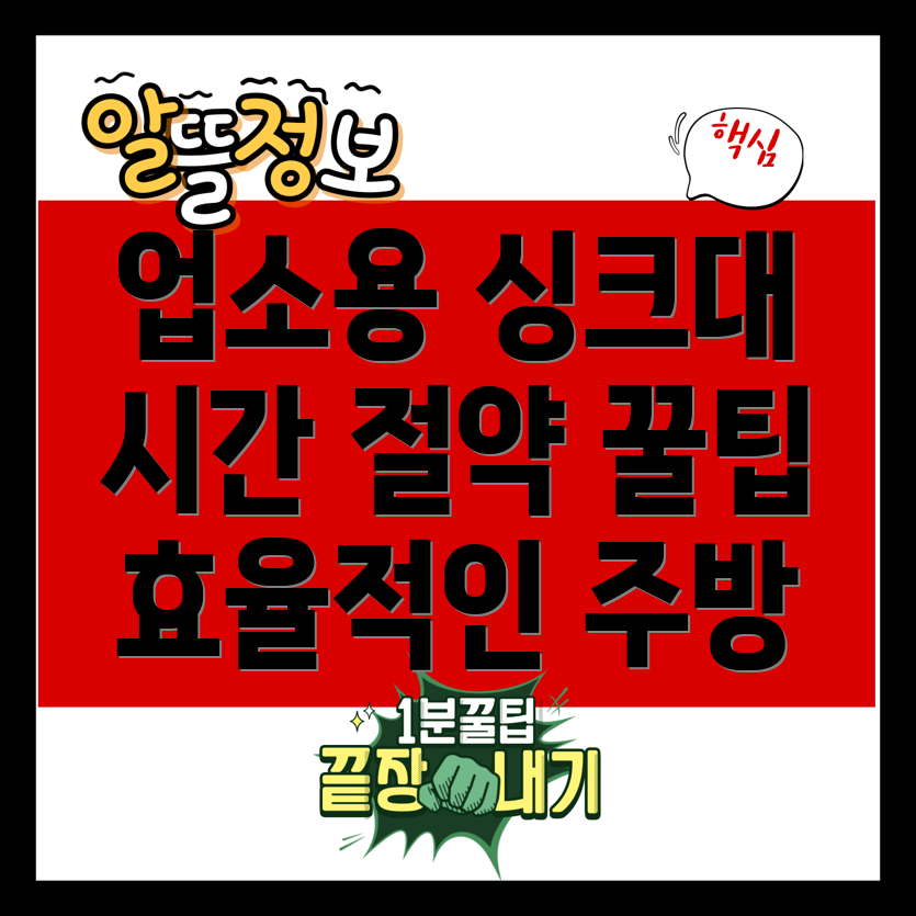 1500업소용싱크대시간절약을위한5가지스마트아이템효율적인주방환경만들기