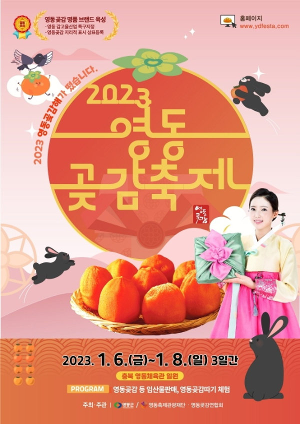  충북 축제/2023 영동 곶감 축제 정보