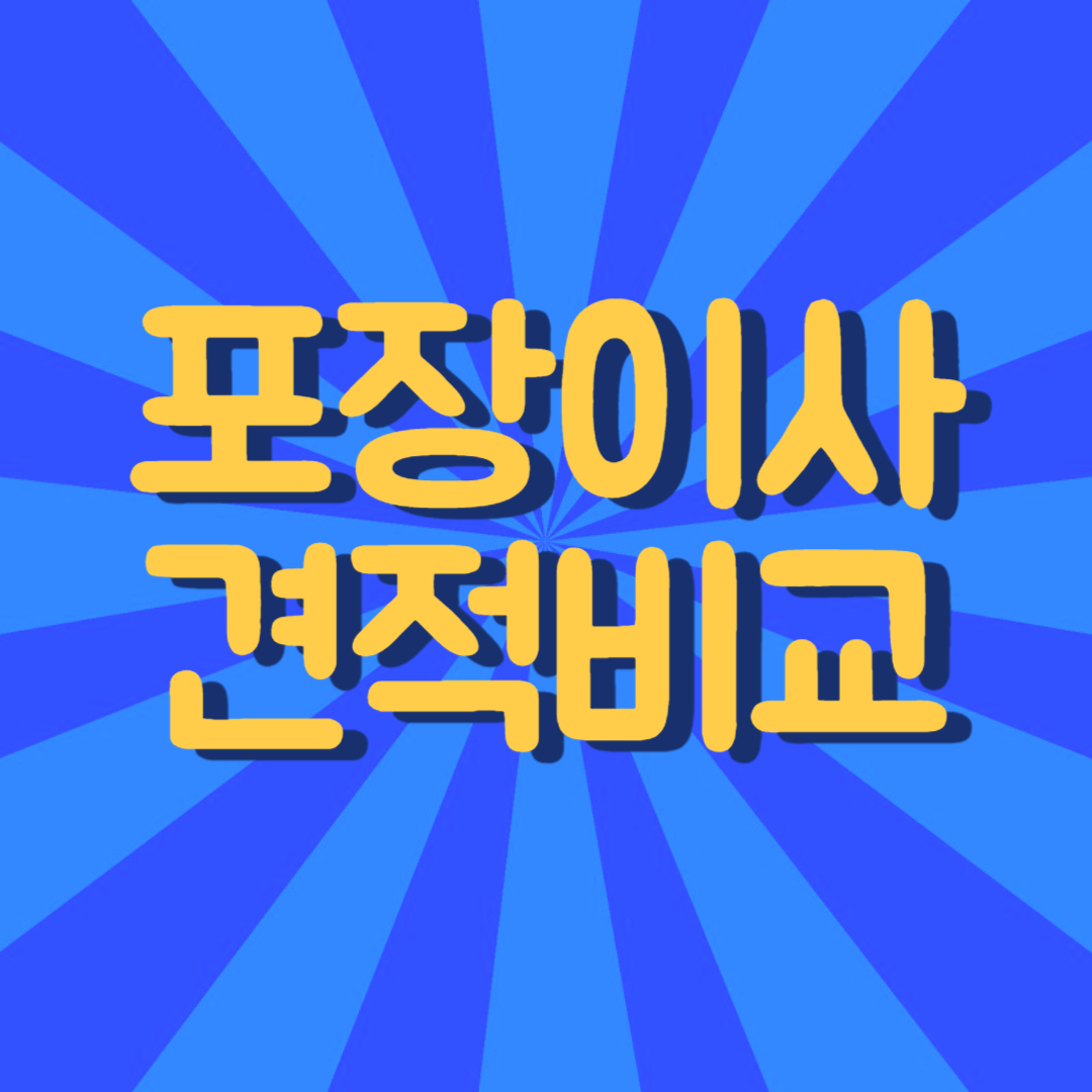 포장이사