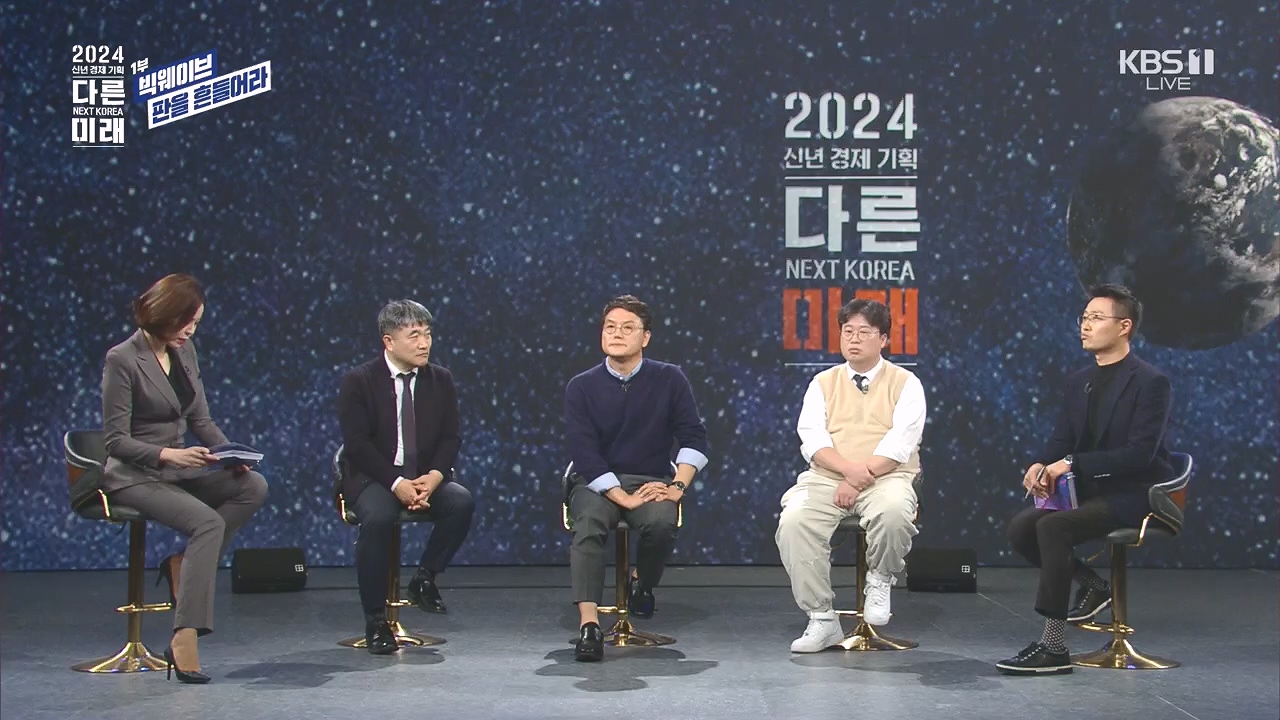 2024 신년 경제 기획 3부작 다른 미래.E01.240103p.H264-F1RST.mp4_20240104_204010.001.jpg
