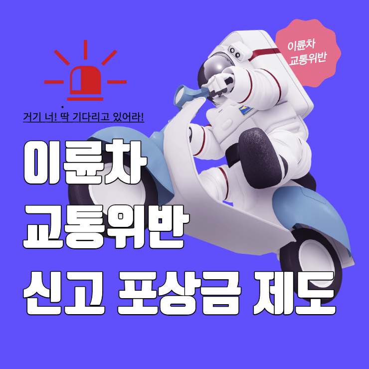  교통위반 신고 포상금 받으려면 이것부터 하세요