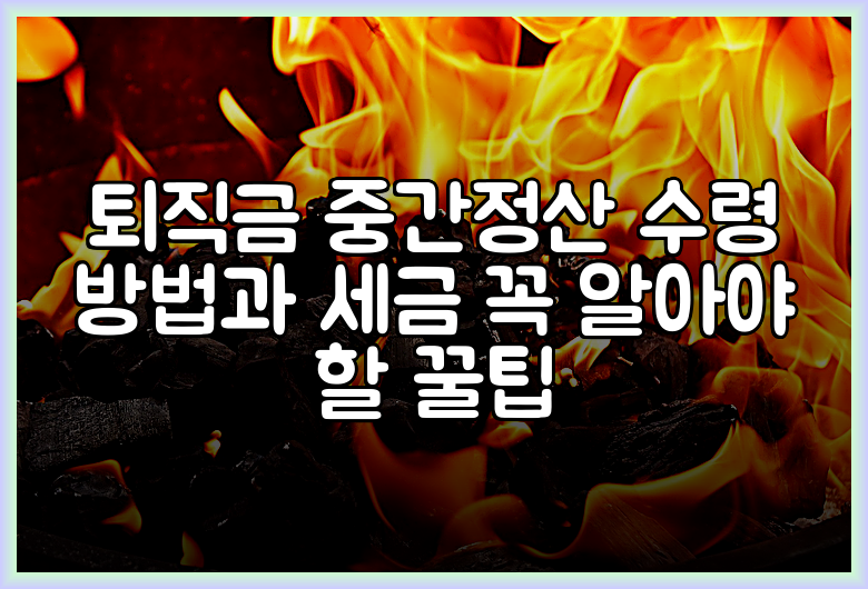 퇴직금 중간정산 수령 방법과 세금 꼭 알아야 할 꿀팁