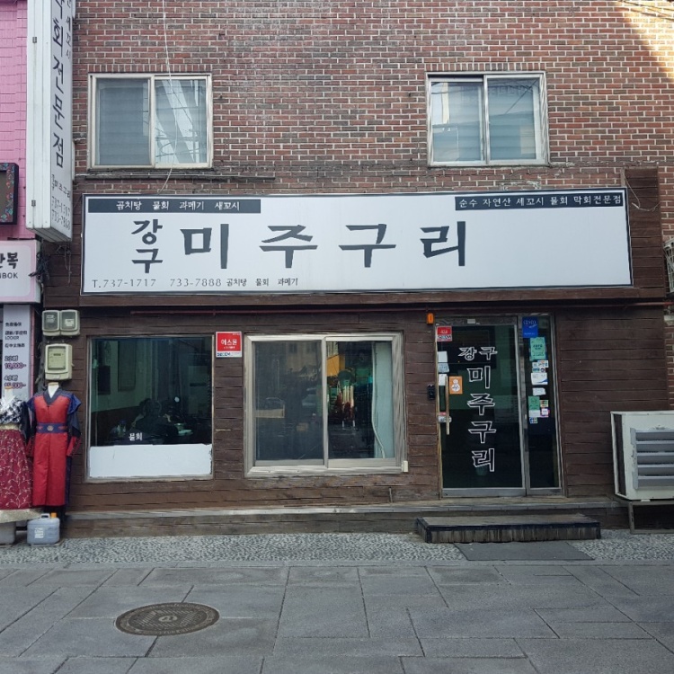 강구막회 이미지
