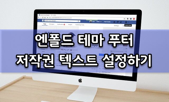  워드프레스 엔폴드 테마 푸터 저작권 섹션 설정 ('Enfold Theme by Kriesi' 제거)