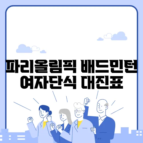 파리올림픽 배드민턴 여자단식 대진표