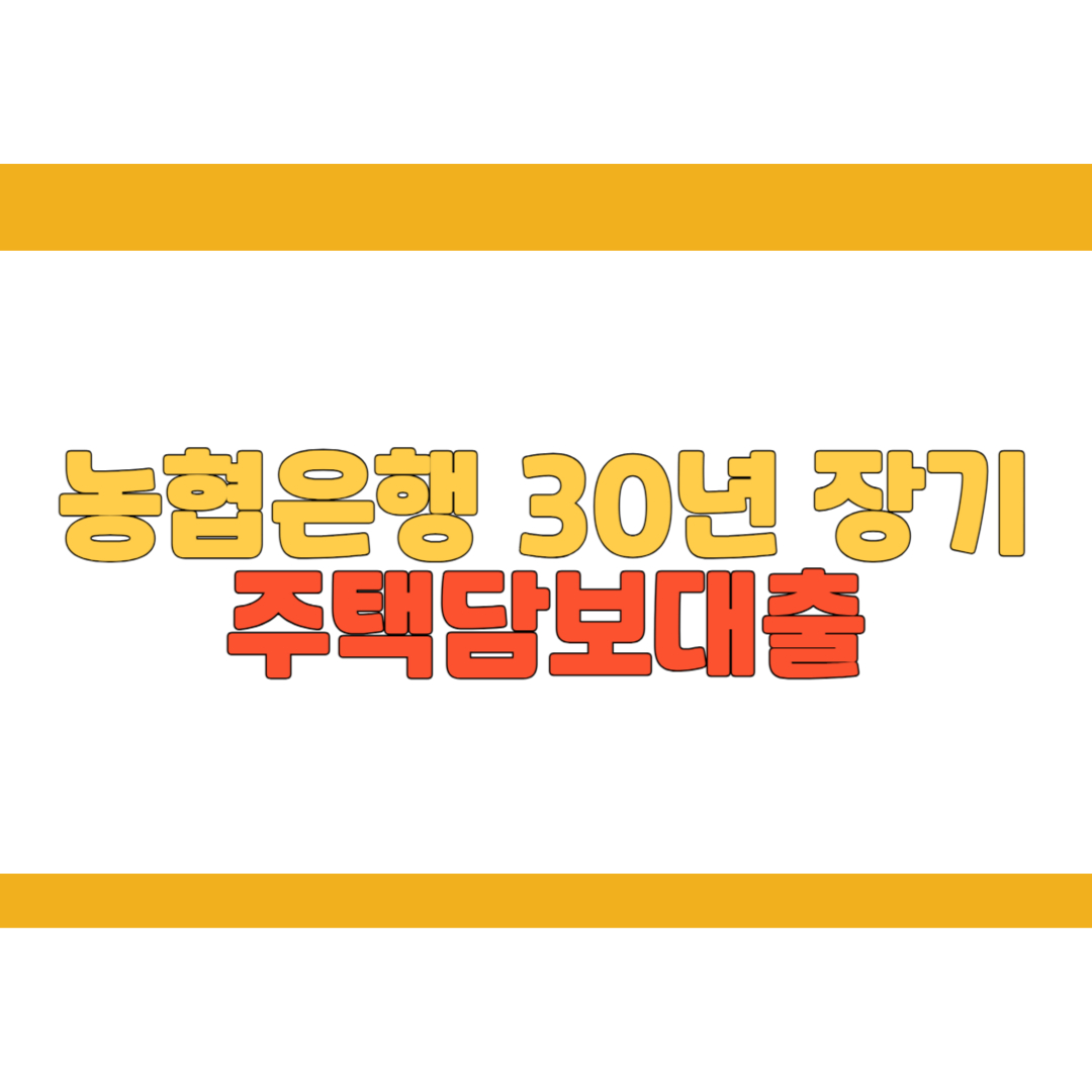 농협은행 30년 장기 주택담보대출