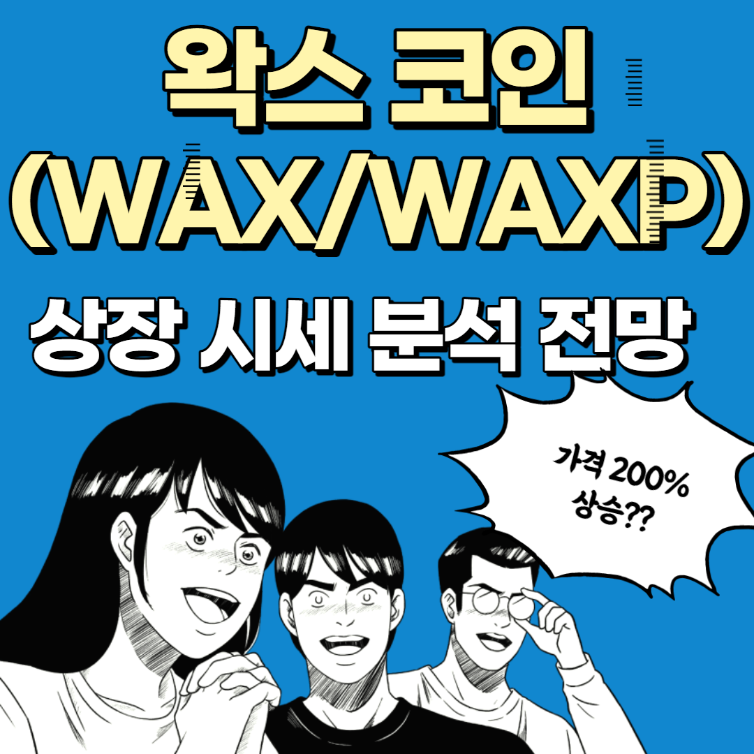 왁스(WAX/WAXP) 코인 가격 시세 전망 분석 상장 호재 바이낸스
