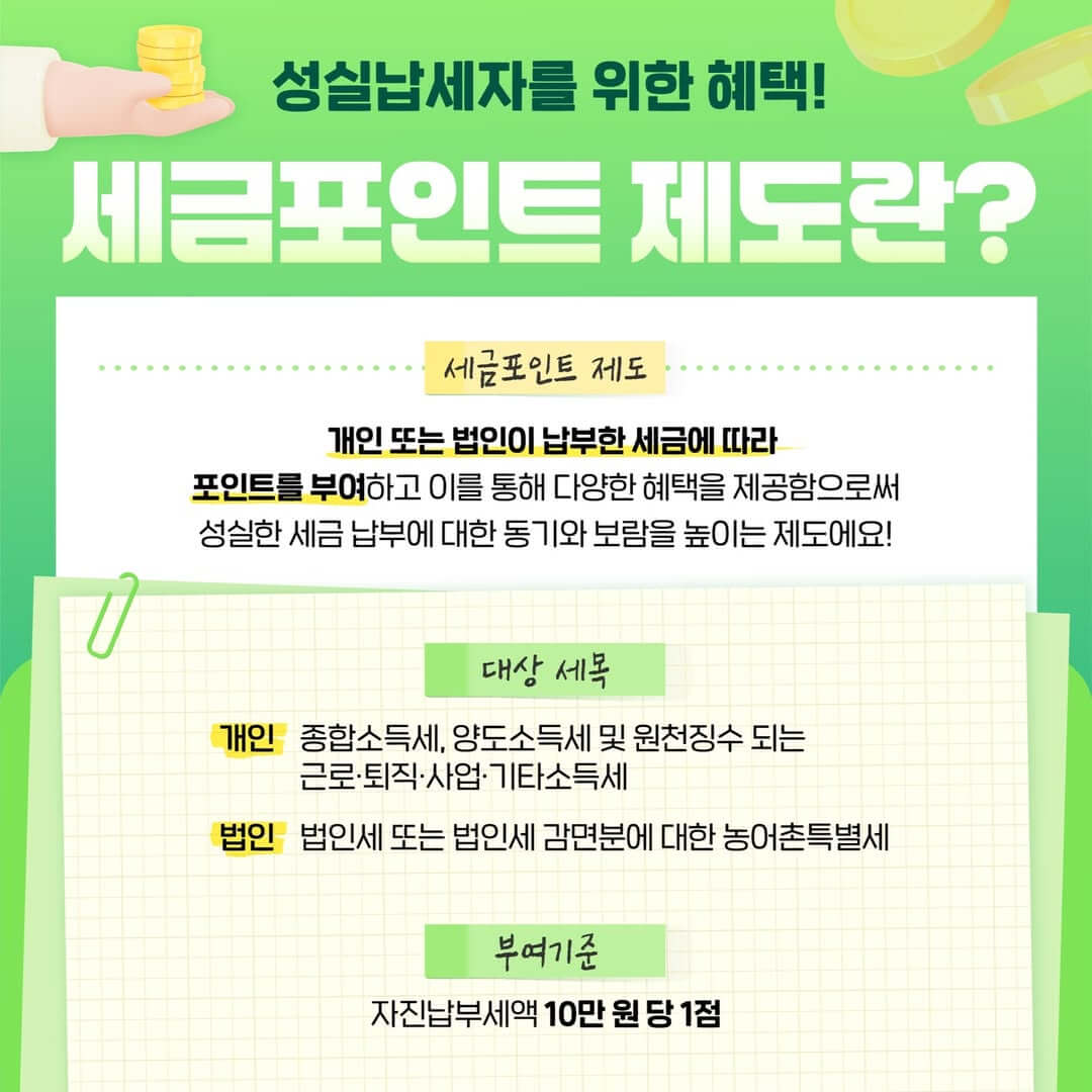 홈택스 세금포인트