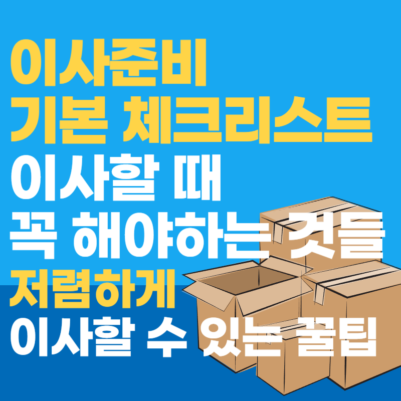 이사준비 체크리스트